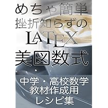 めちゃ簡単挫折知らずのLaTeX: 中学・高校数学教材作成用レシピ